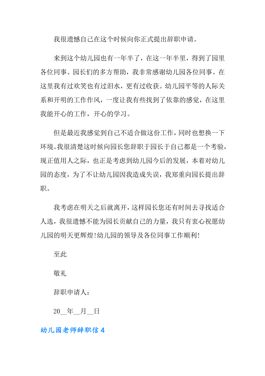 （多篇汇编）2022年幼儿园老师辞职信(15篇)_第4页