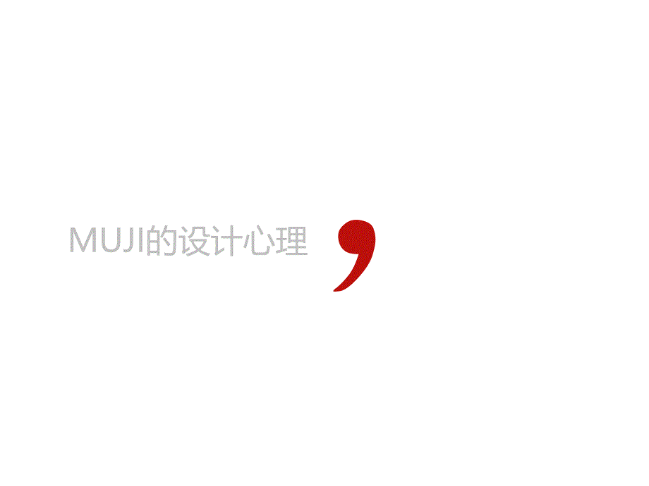 广告策划PPTMUJI的设计心理_第1页