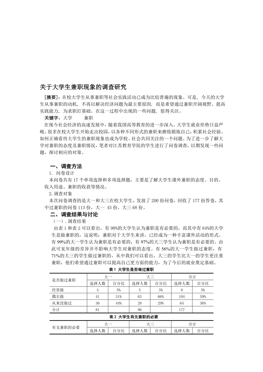 狂韧创业市场调查大学生兼职现象的调查研究_第1页