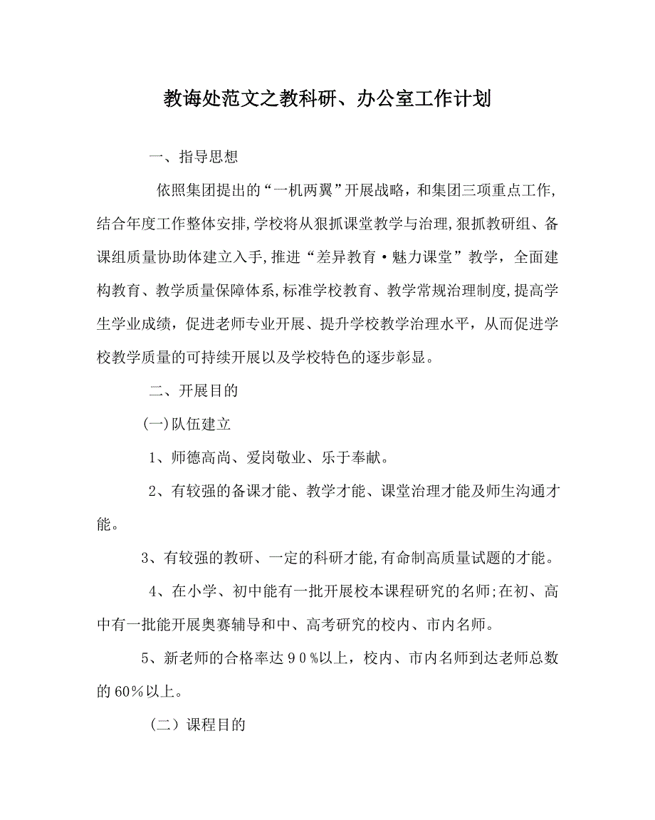 教导处范文教科研办公室工作计划_第1页