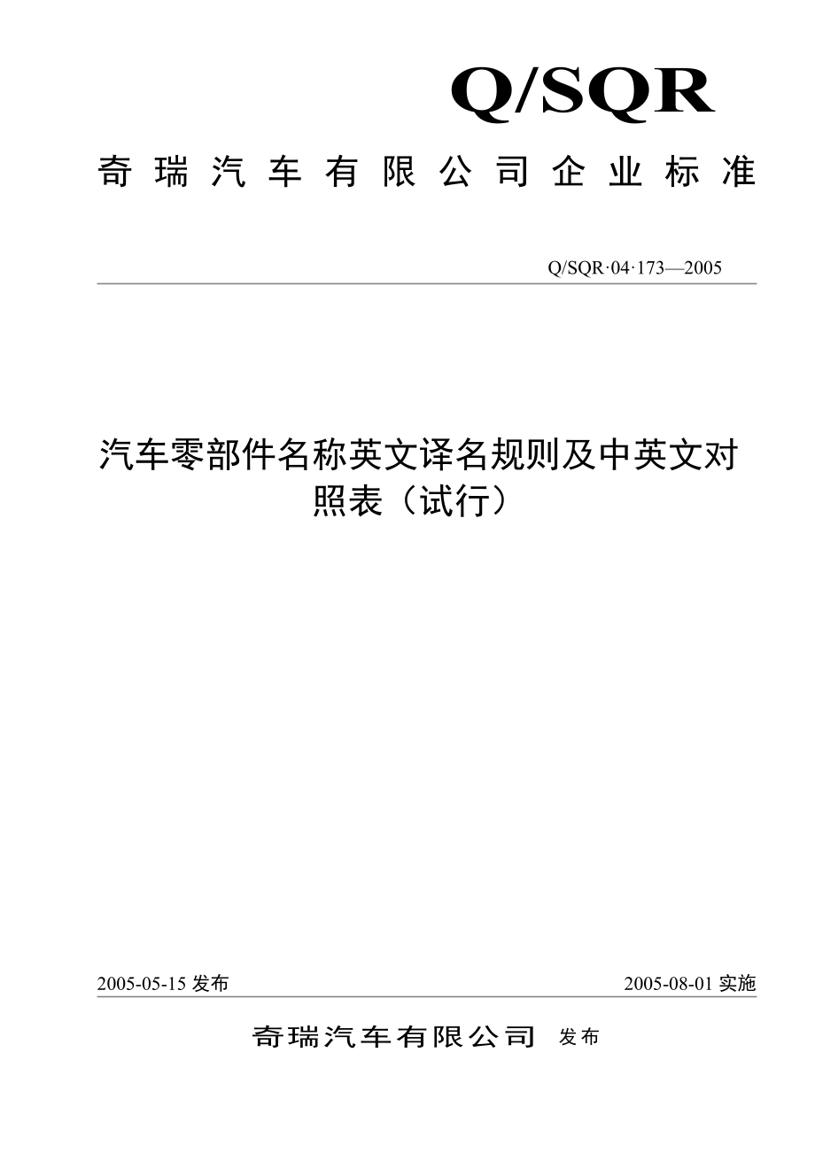 汽车零部件名称英文译名规则及中英文对照表.doc_第1页