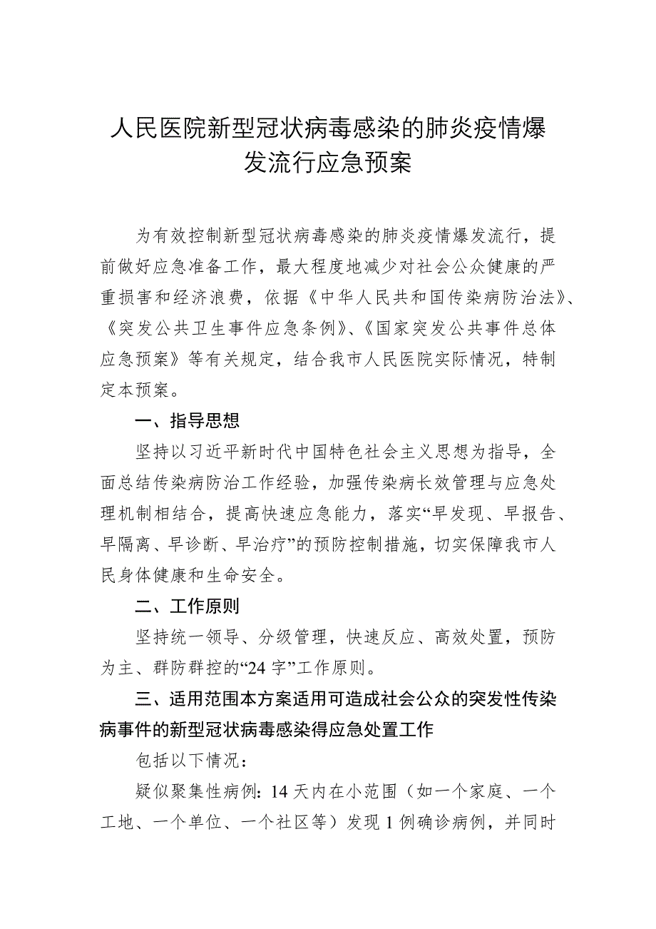 人民医院新型冠状病毒感染的肺炎疫情爆发流行应急预案_第1页