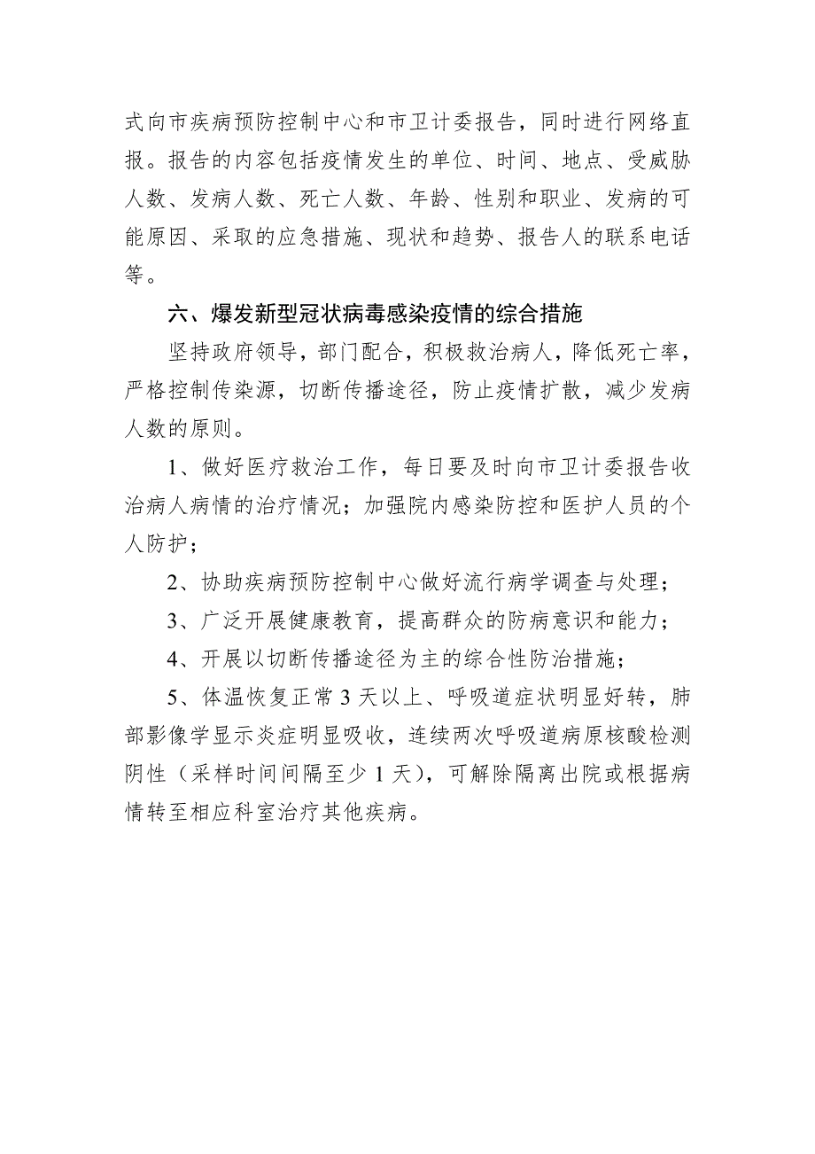 人民医院新型冠状病毒感染的肺炎疫情爆发流行应急预案_第4页