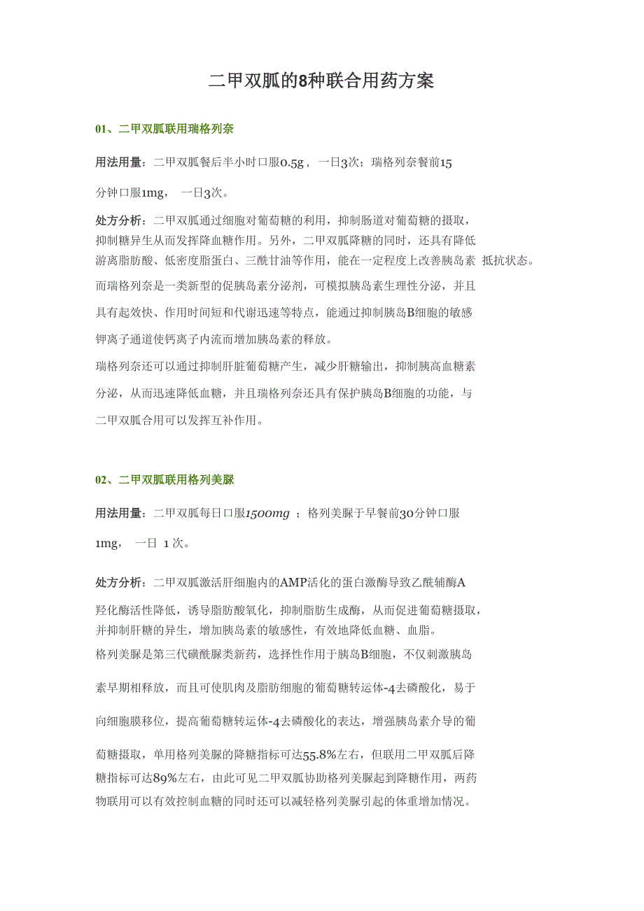 二甲双胍的8种联合用药方案_第1页