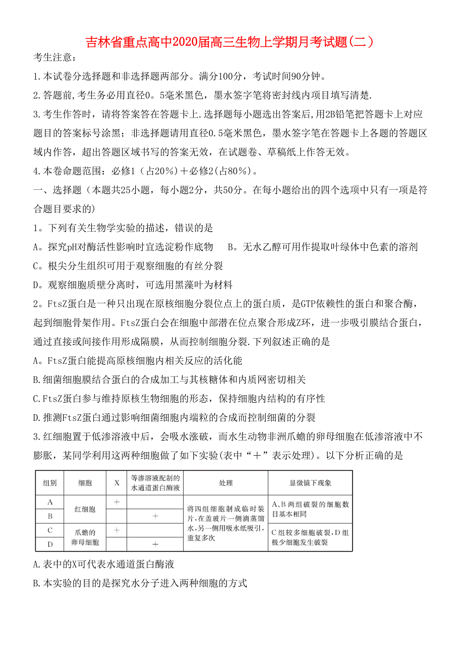 吉林省重点高中2020届高三生物上学期月考试题(二)(最新整理).docx_第1页