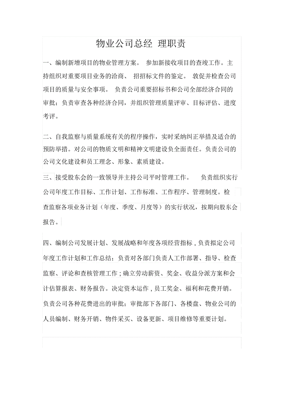 物业公司各负责人职责.docx_第1页