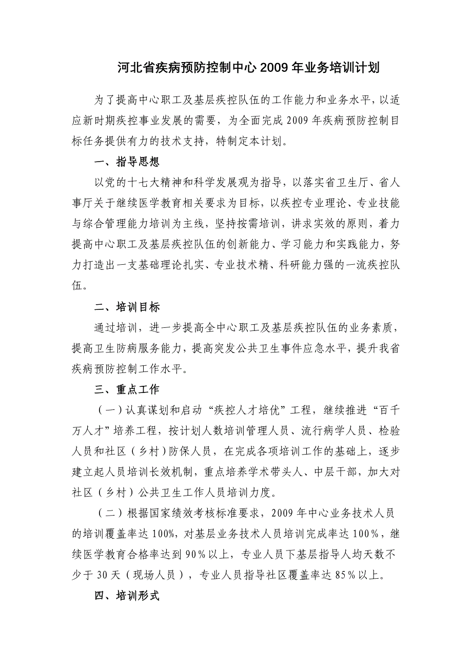 河北省疾病预防控制中心2009年业务计划.doc_第1页