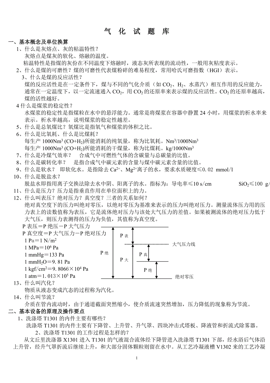 神木气化试题库.doc_第1页