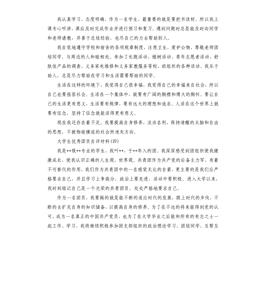 大学生团员自评材料5篇.docx_第3页