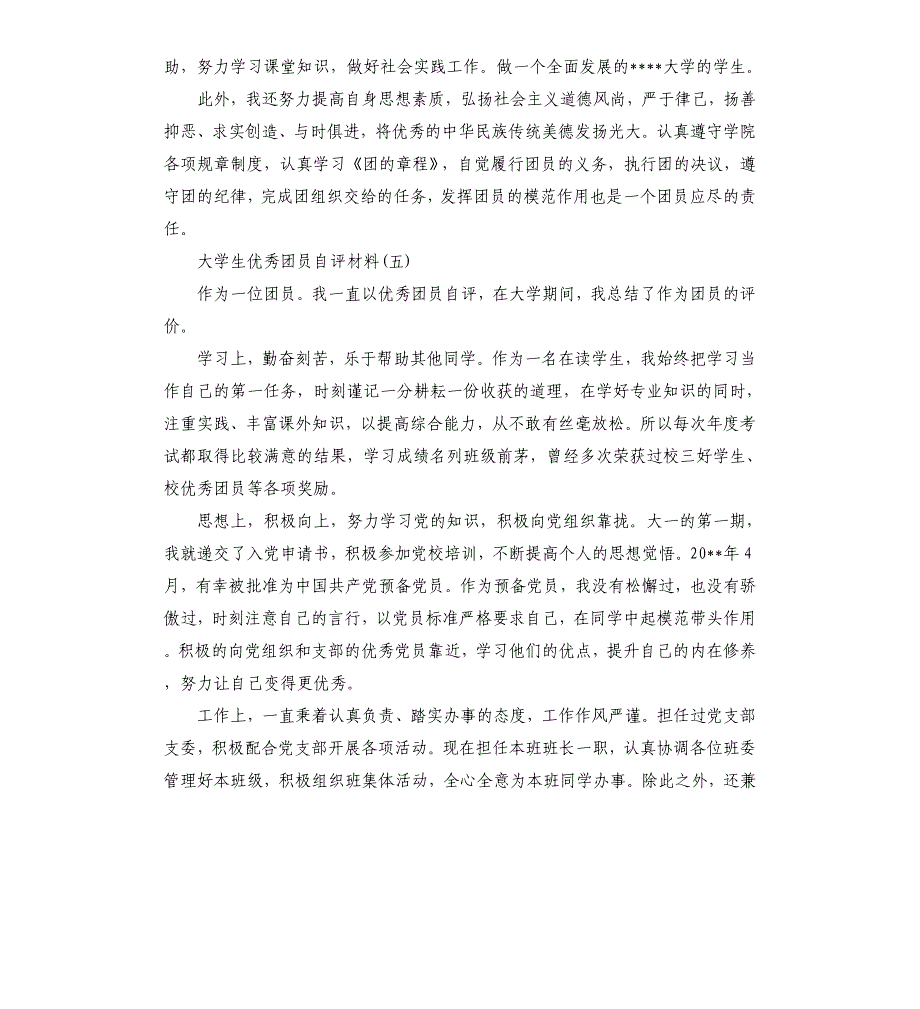 大学生团员自评材料5篇.docx_第4页