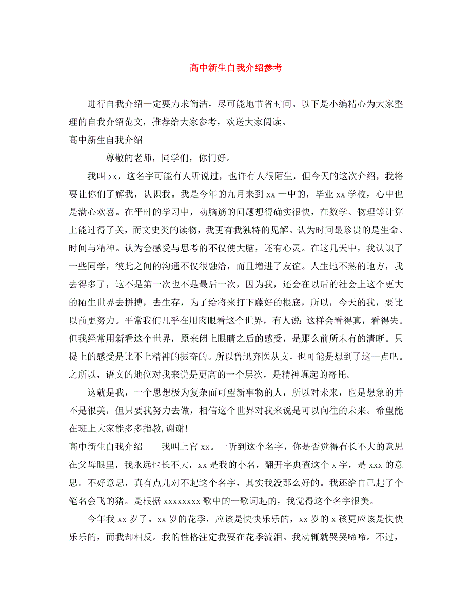 2023年高中新生自我介绍参考.docx_第1页