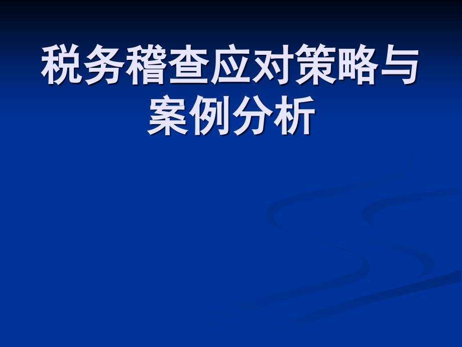 税务稽查应对策略与案例分析.ppt_第1页