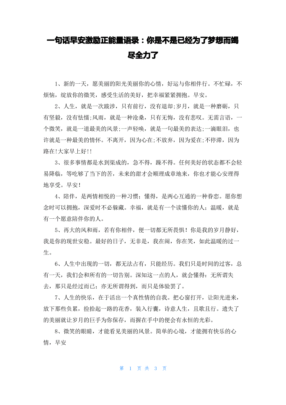 一句话早安激励正能量语录：你是不是已经为了梦想而竭尽全力了_第1页