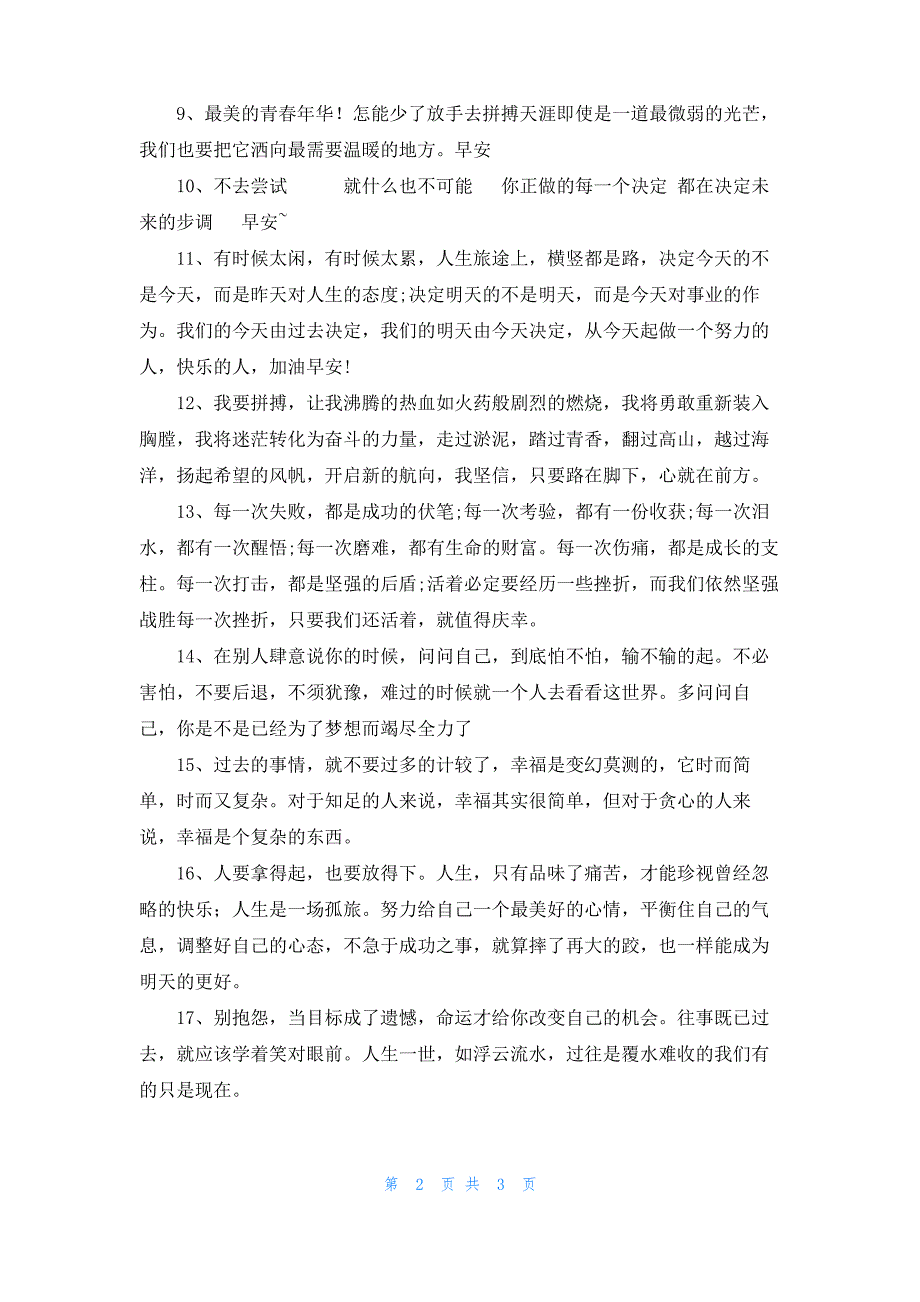 一句话早安激励正能量语录：你是不是已经为了梦想而竭尽全力了_第2页