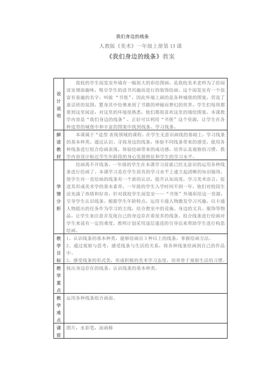 我们身边的线条.docx_第1页