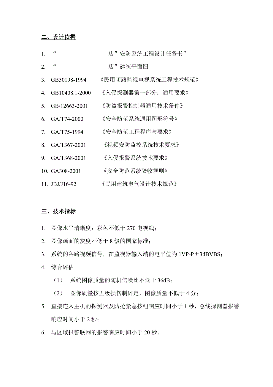 安防系统工程设计方案_第4页