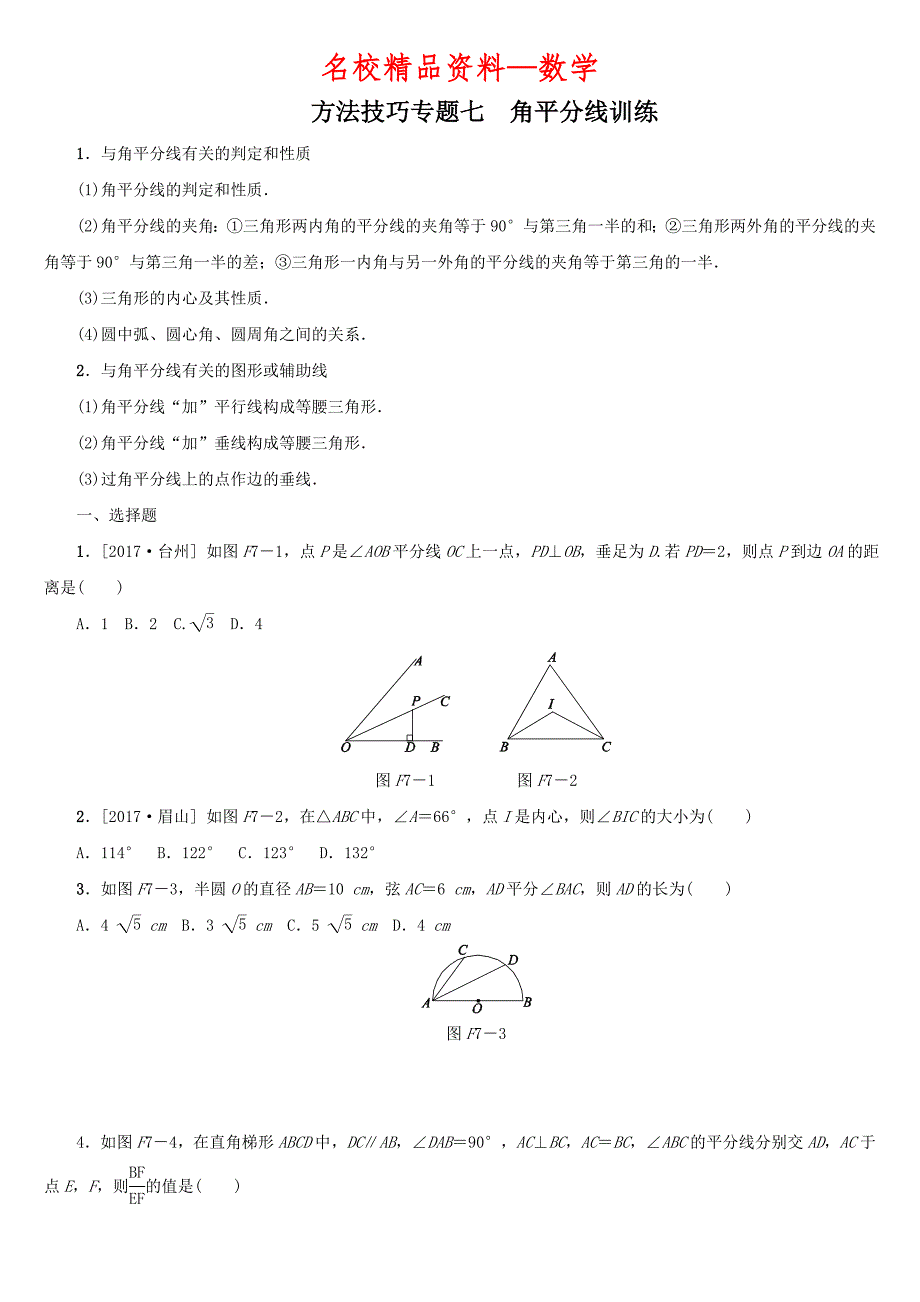 【名校精品】【浙教版】中考数学方法技巧：专题七角平分线训练含答案_第1页