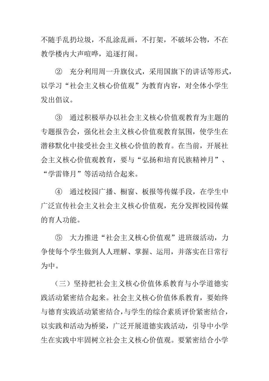 社会主义核心价值观进校园活动方案_第5页