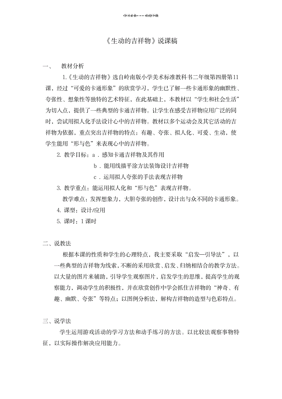 2023年生动的吉祥物说课稿和精品教案美术科_第1页