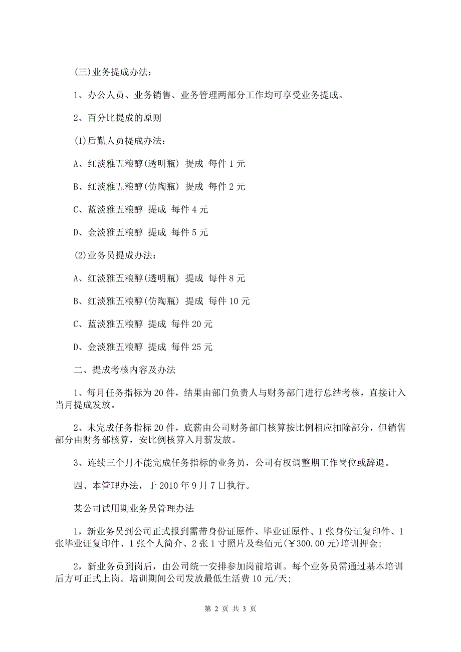 《会所公司二〇一〇年销售提成办法(意见征询稿)》.doc_第2页