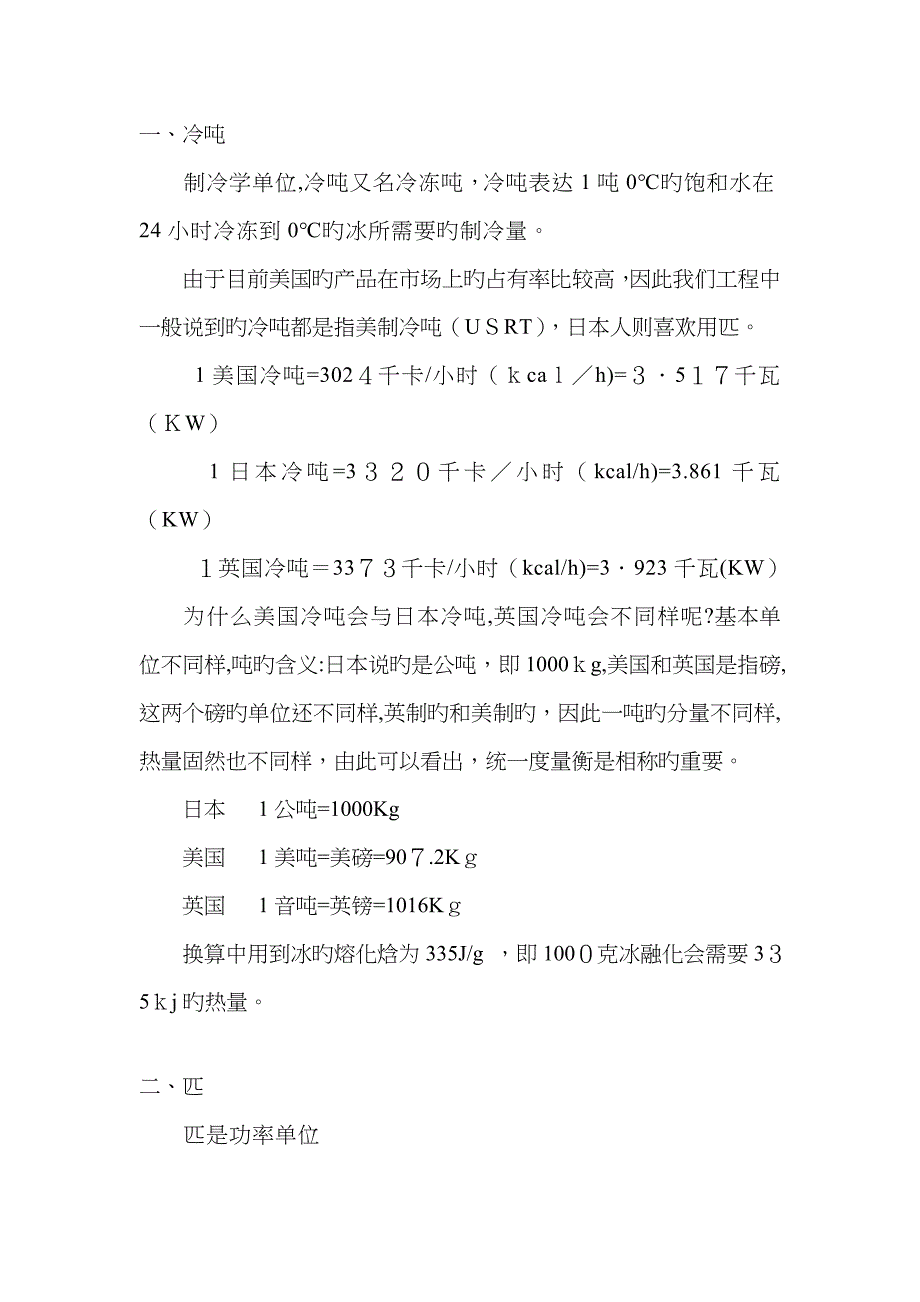 冷吨、大卡、匹单位换算_第1页
