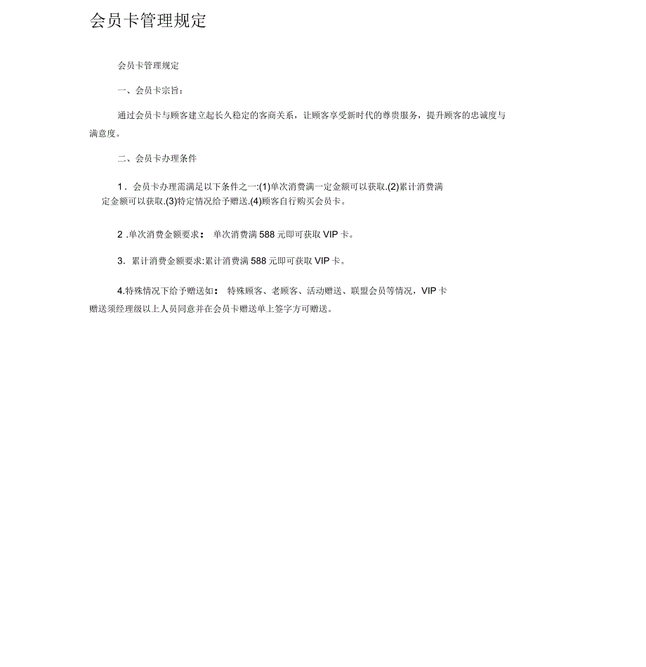 会员卡管理规定_第1页