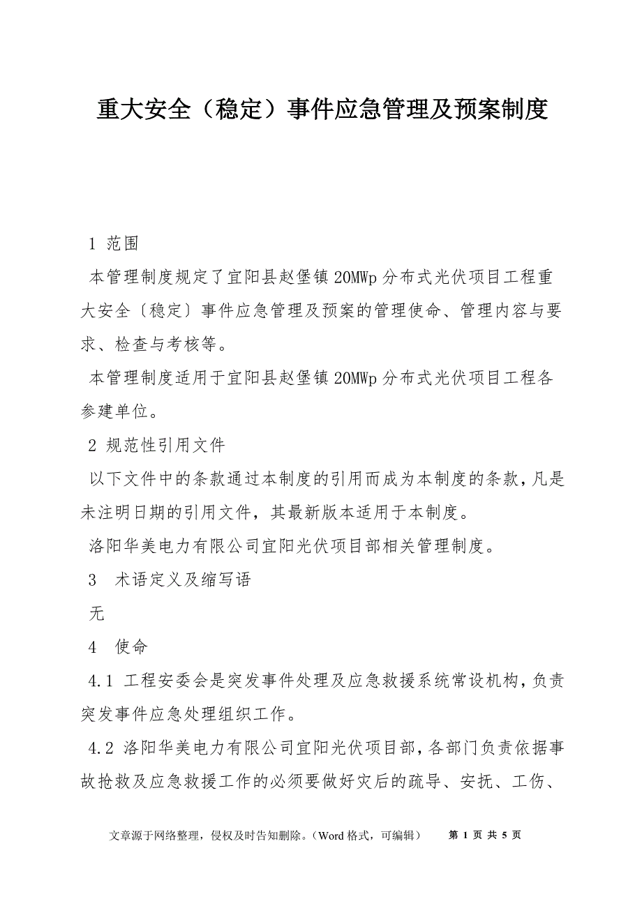 重大安全（稳定）事件应急管理及预案制度_第1页