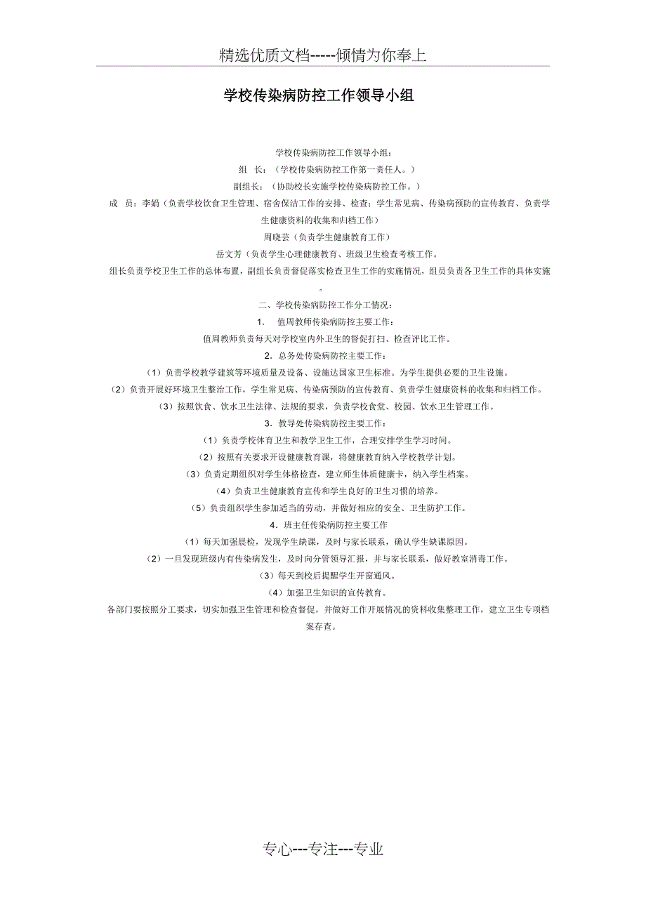 学校传染病防控工作领导小组(共1页)_第1页