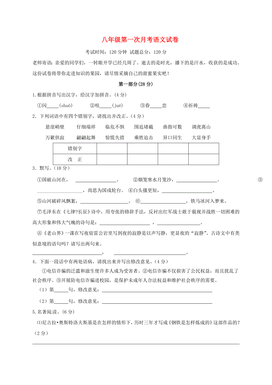 八年级语文上学期第一次月考试题 苏教版6_第1页