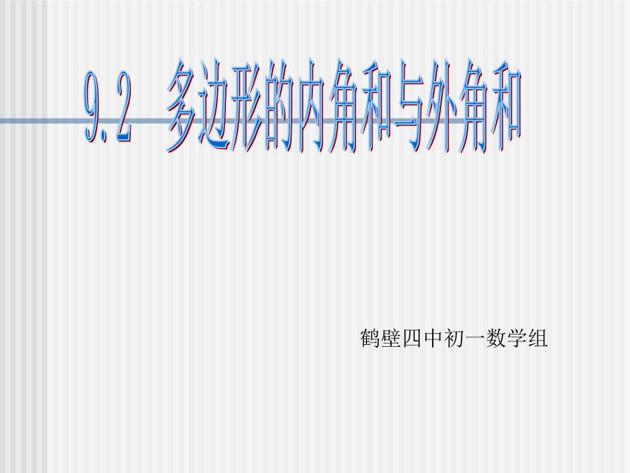 92多边形的内角和与外角和2_第1页