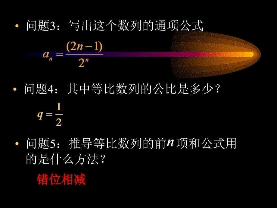 一般数列求和——错位相减法_第5页