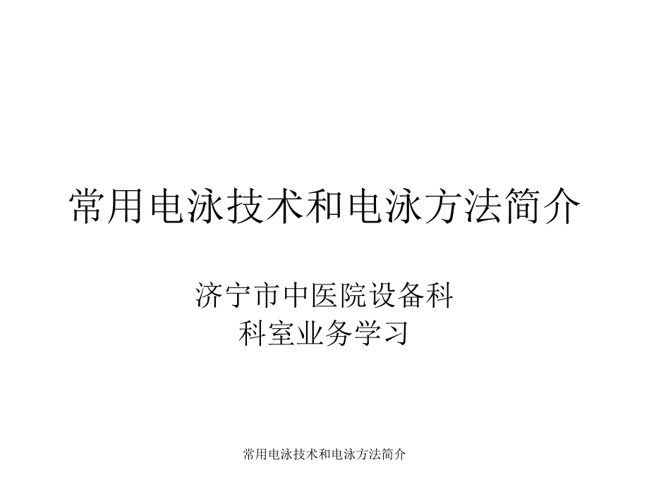 常用电泳技术和电泳方法简介课件_第1页