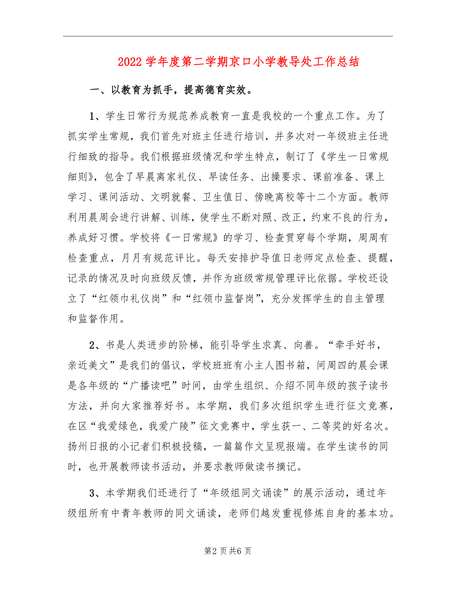 2022学年度第二学期京口小学教导处工作总结_第2页