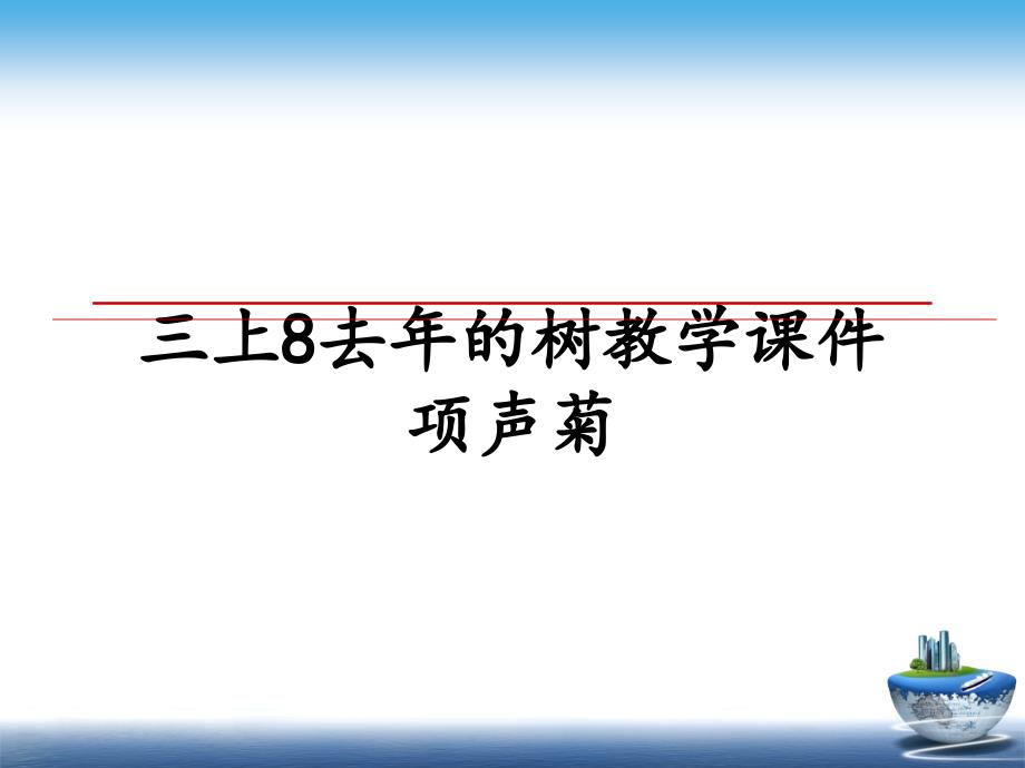 三上8去年的树教学课件项声菊_第1页