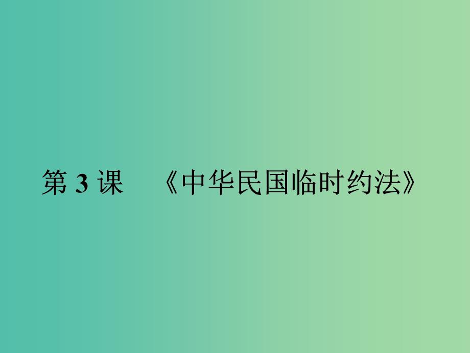 高中历史 第三单元 向封建专制统治宣战的檄文 3.3《中华民国临时约法》课件 新人教版选修2.ppt_第1页