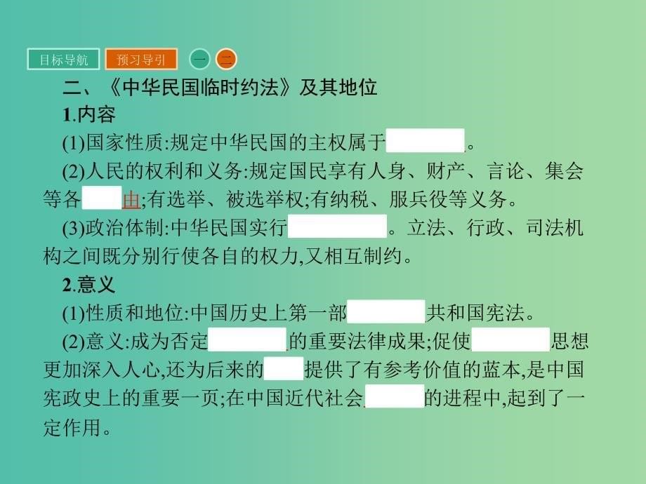 高中历史 第三单元 向封建专制统治宣战的檄文 3.3《中华民国临时约法》课件 新人教版选修2.ppt_第5页