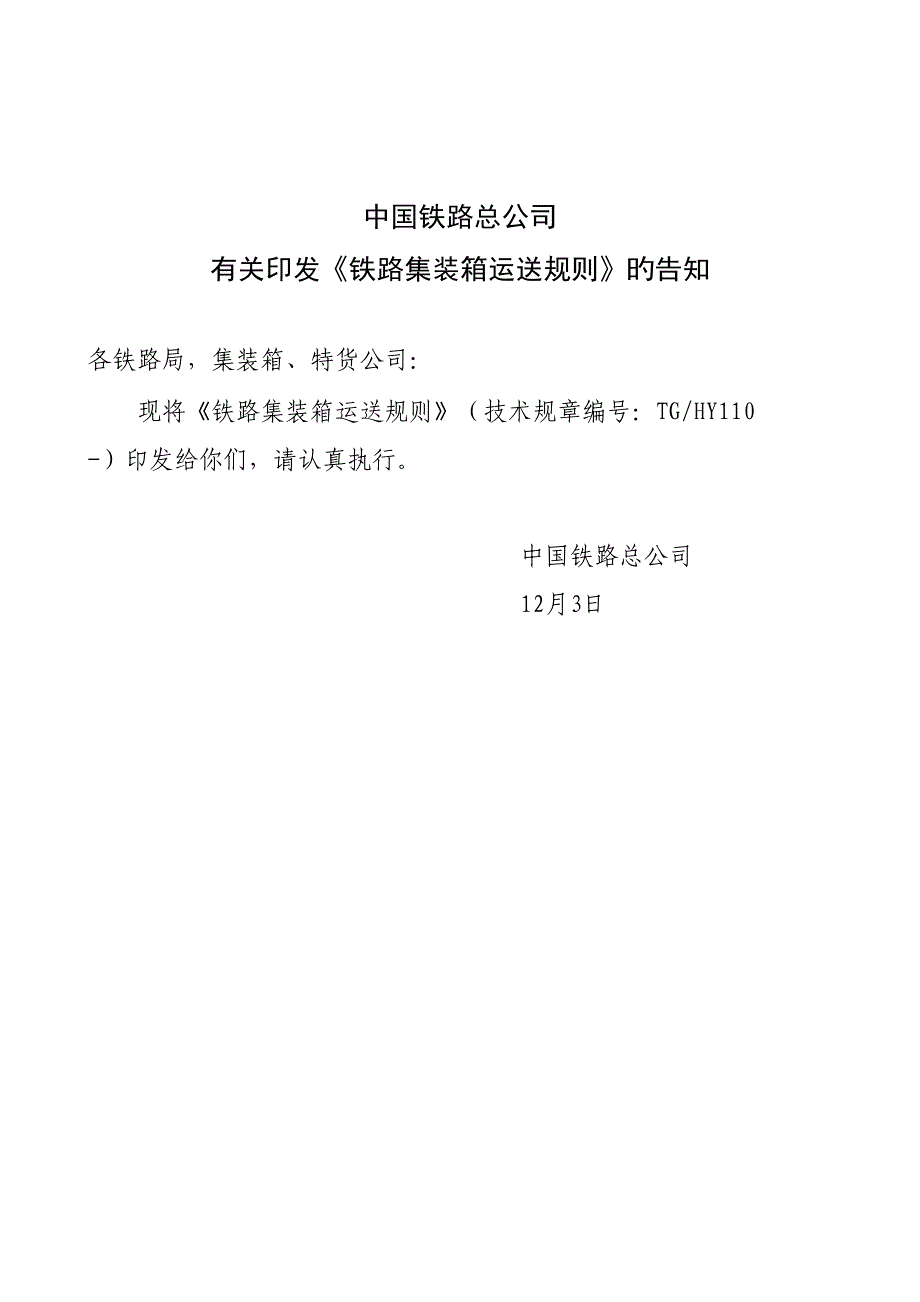 铁路集装箱运输规则_第1页