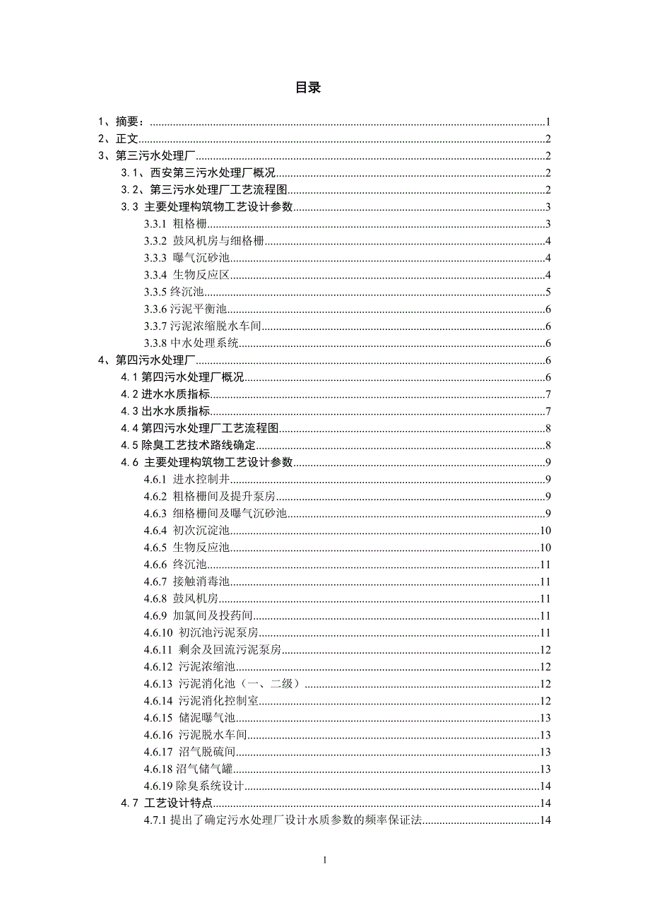 西安市第三污水处理厂报告书_第2页