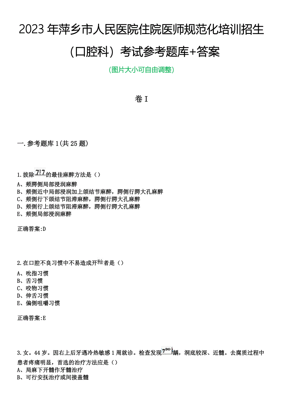 2023年萍乡市人民医院住院医师规范化培训招生（口腔科）考试参考题库+答案_第1页