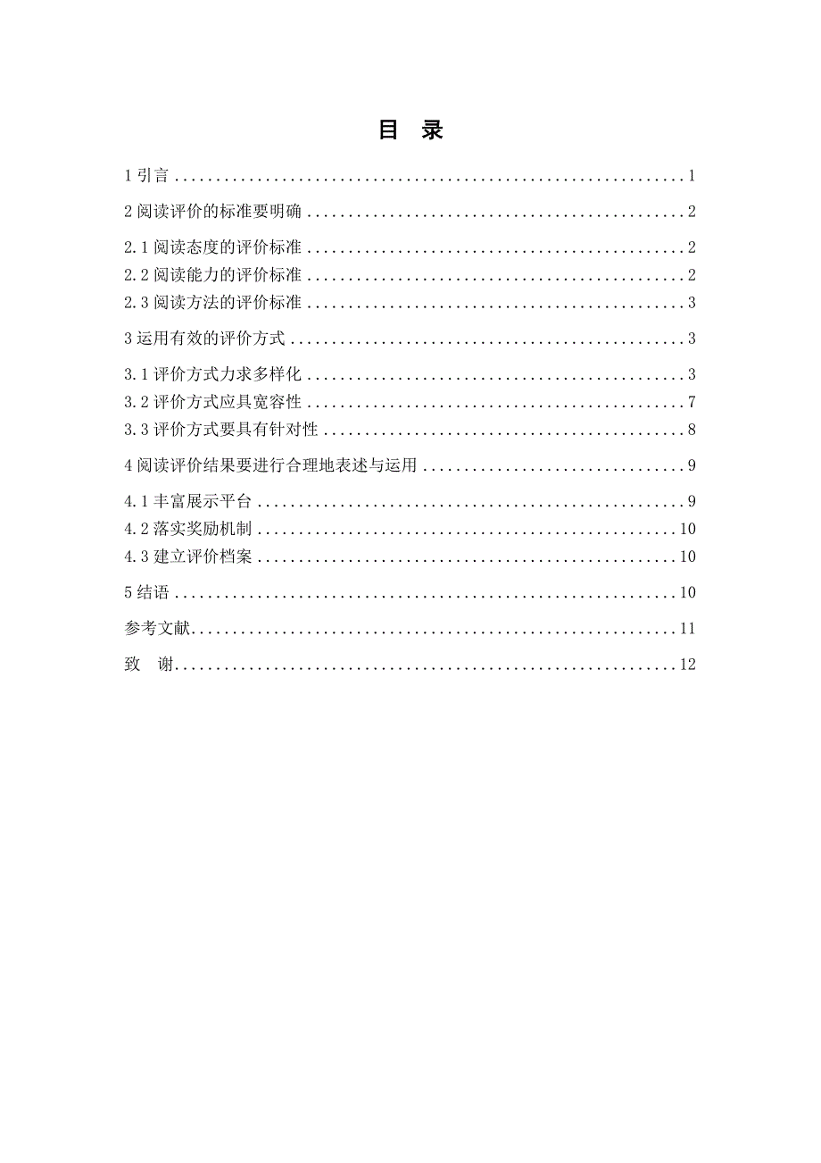 如何有效地进行小学生阅读评价毕业论文_第4页