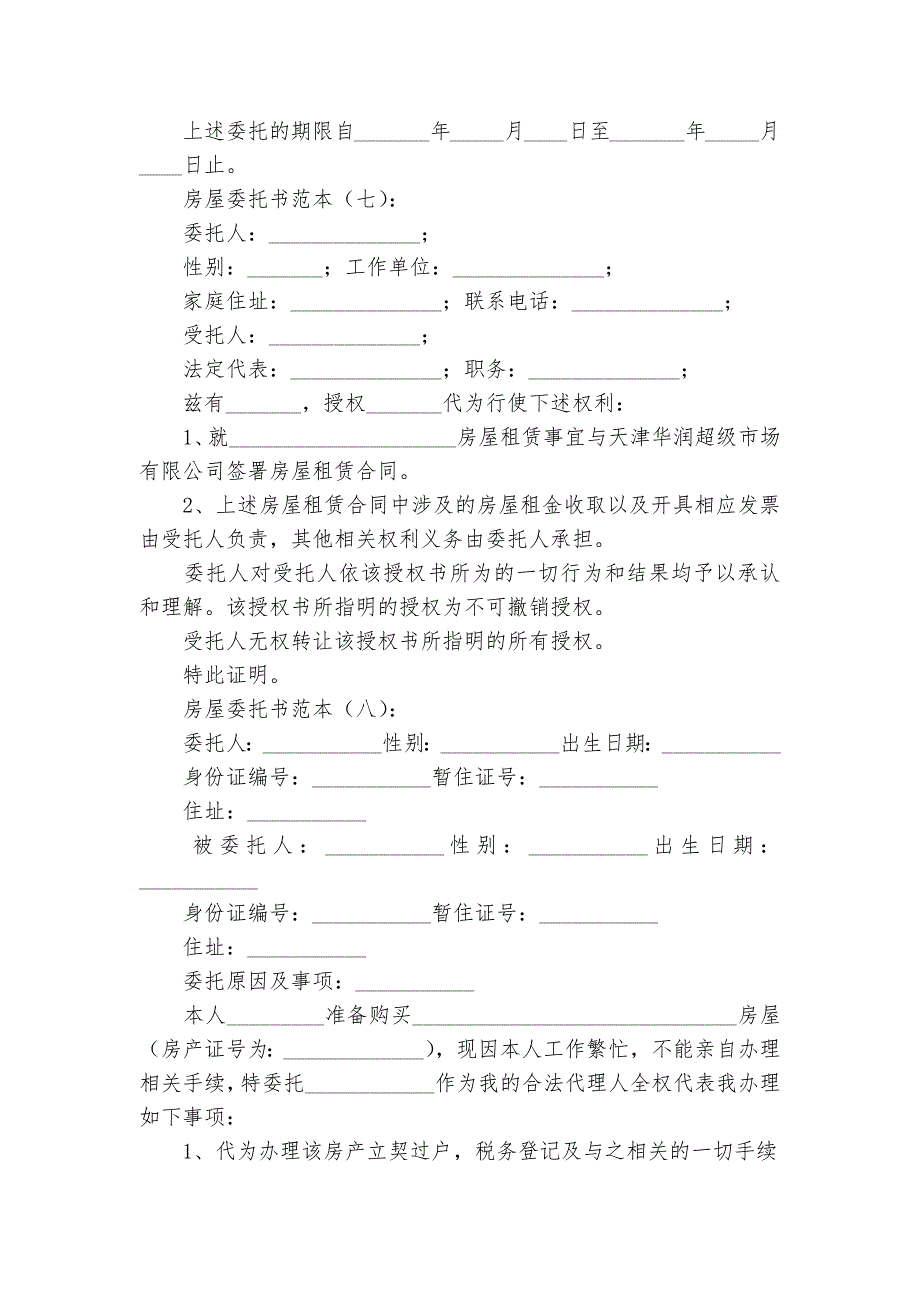 房屋委托书范本(优秀范文10篇).docx_第4页