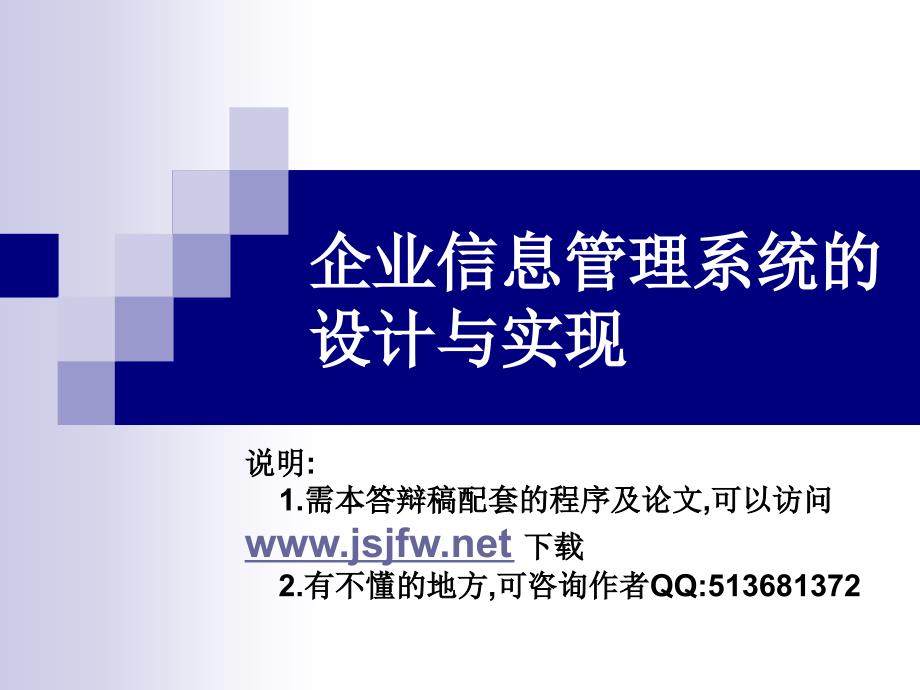 ASP.NET企业信息管理系统设计与实现毕业论文答辩_第1页