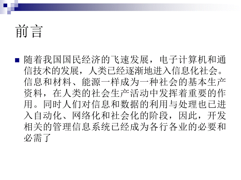 ASP.NET企业信息管理系统设计与实现毕业论文答辩_第2页