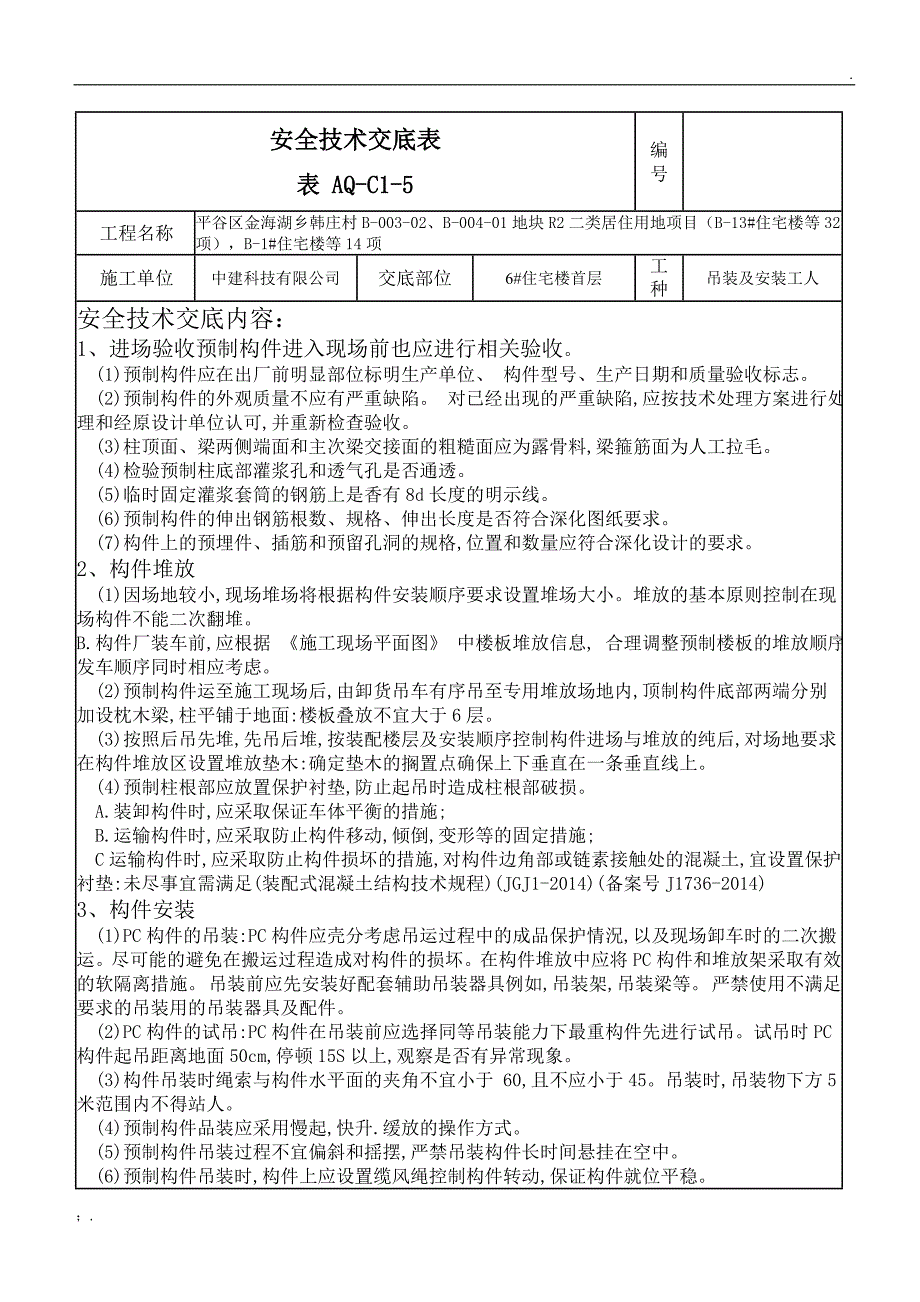 装配式吊装安全技术交底_第1页