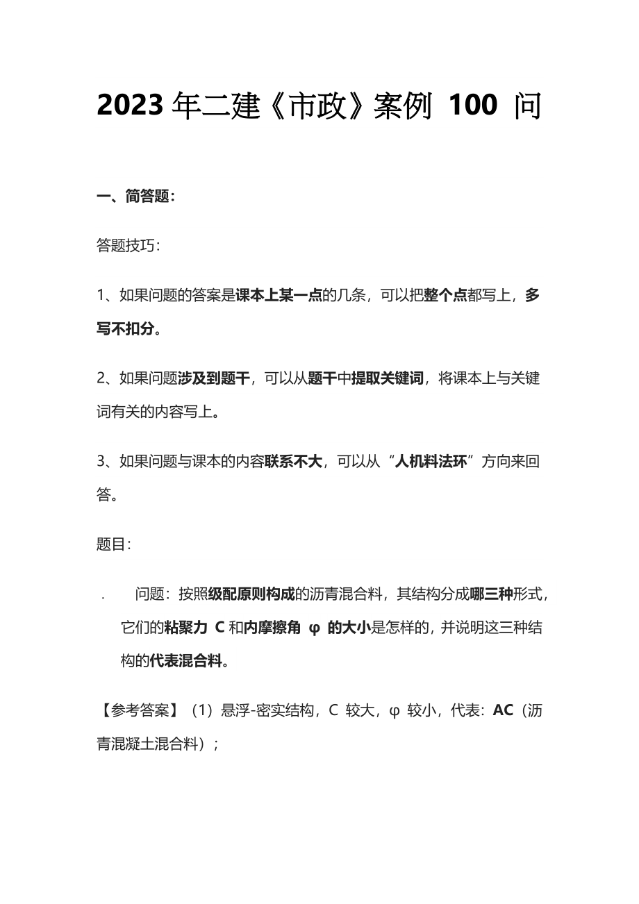 [全]2023年二建《市政》案例 100 问.docx_第1页