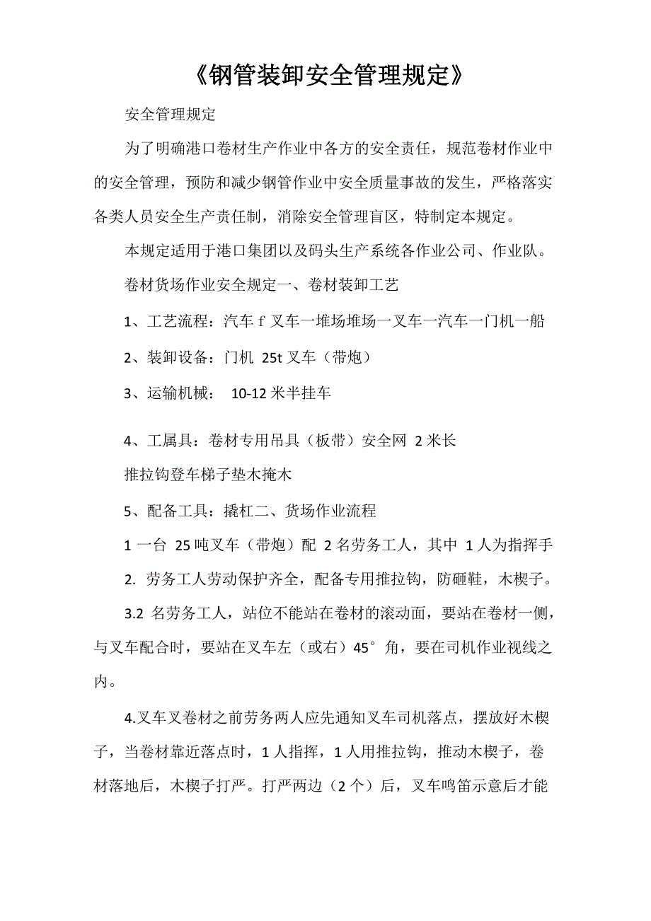 《钢管装卸安全管理规定》_第1页