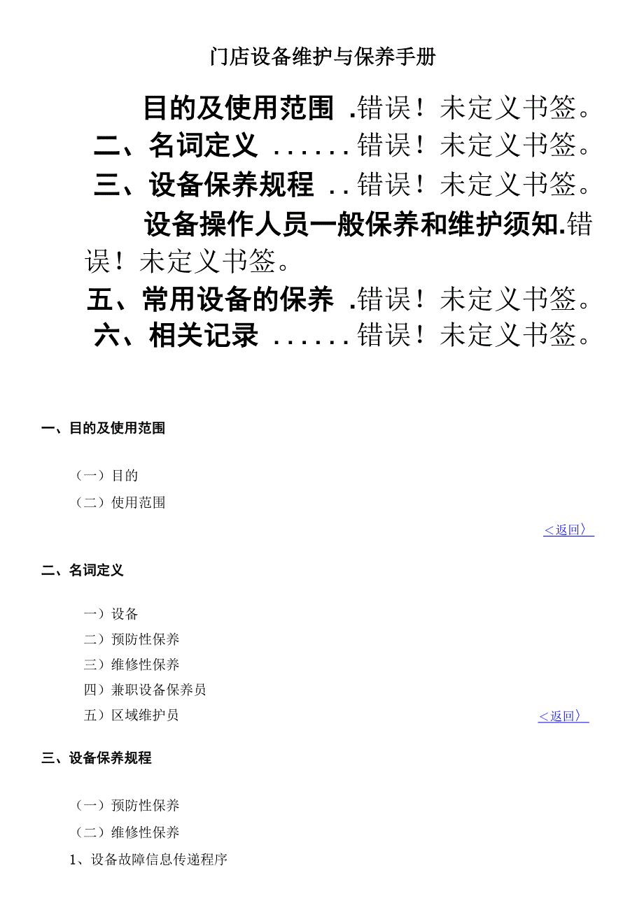 门店设备维护与保养手册_第1页