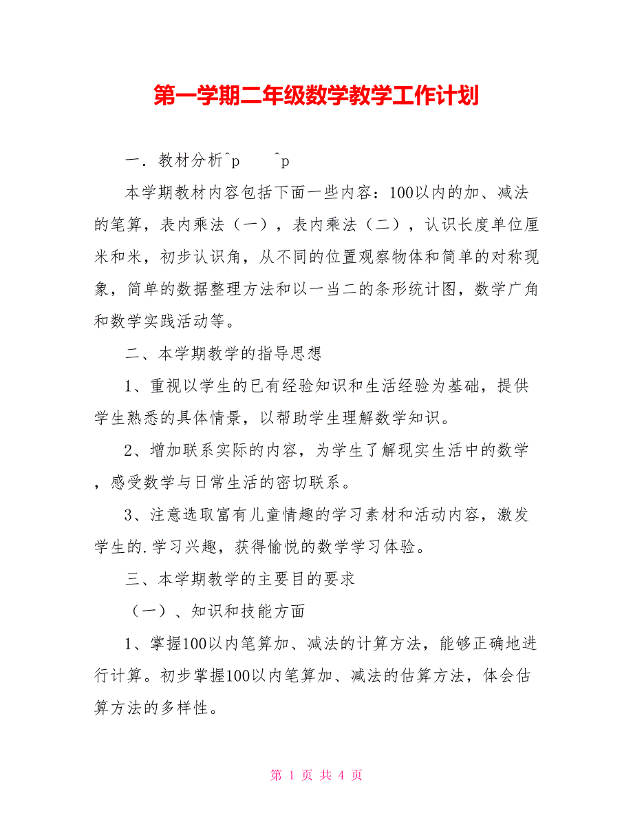 第一学期二年级数学教学工作计划_第1页