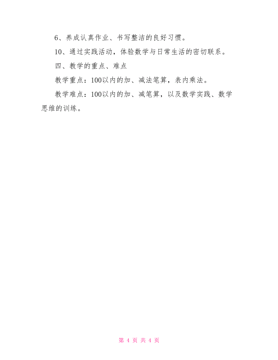 第一学期二年级数学教学工作计划_第4页