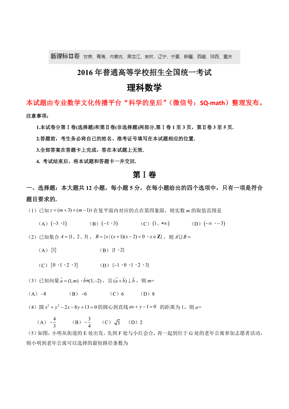 2016年高考数学全国二卷(理科)完美版_第1页